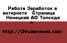 Работа Заработок в интернете - Страница 11 . Ненецкий АО,Топседа п.